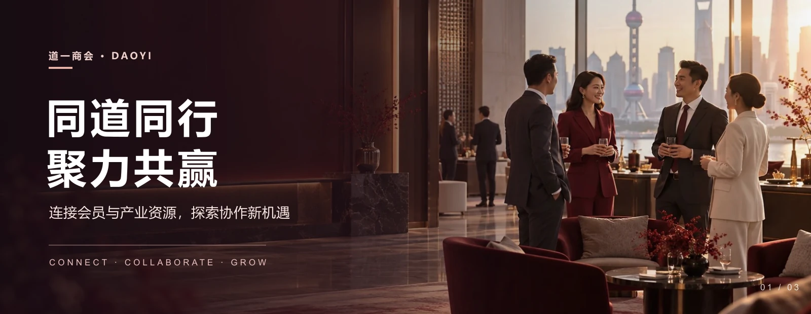 同道同行，聚力共赢。连接会员与产业资源，探索协作新机遇。